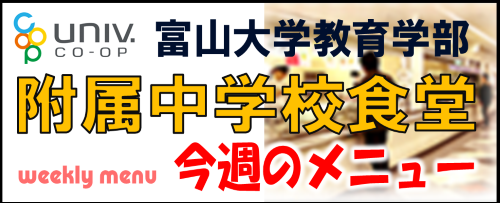 附属中学校食堂　今週来週メニューご案内