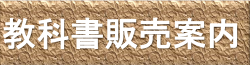 教科書販売案内（2025年前期）