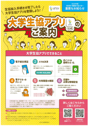 生協加入手続きが終わられたら「大学生協アプリ」のご登録をお願いします📲
