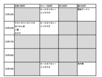 附属中学校12月15日からメニュー