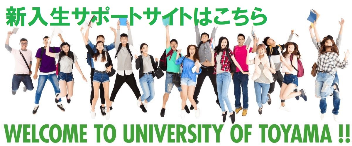 WELCOME TO UNIVERSITY OF TOYAMA !! 新入生サポート2026