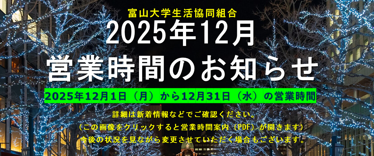 2025年12月の営業時間案内