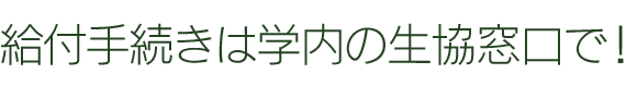 給付手続きは学内の生協窓口で!
